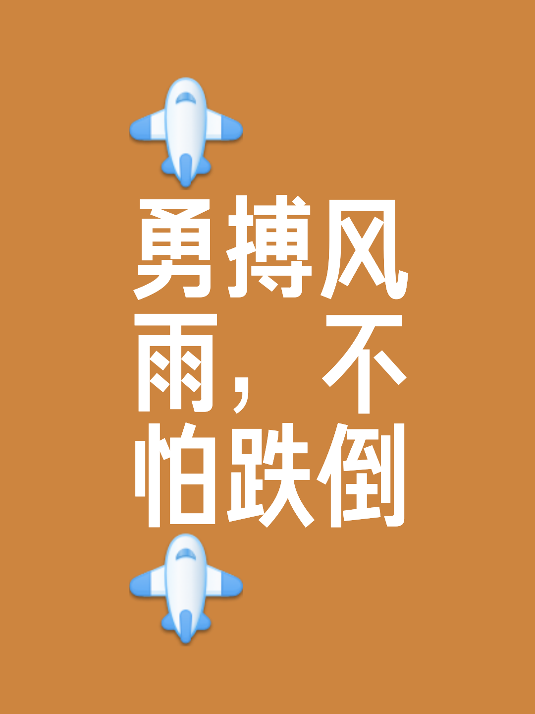 一场胜利的开始，是战斗的终点，勇者毅然踏出