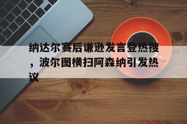  纳达尔vs波普林 